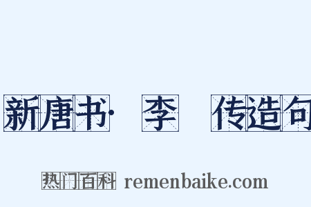 新唐书·李乂传造句是什么意思的图片